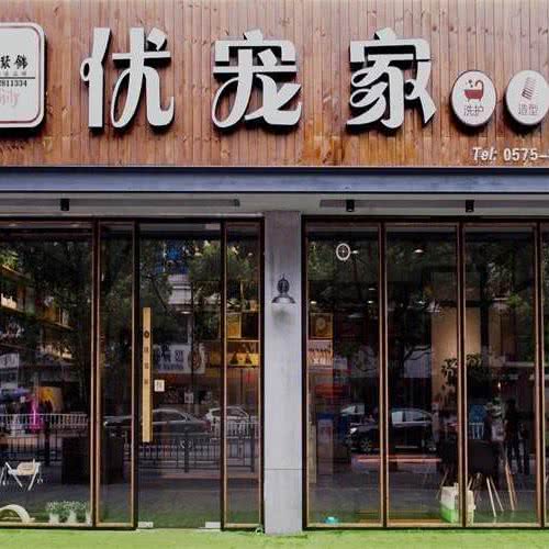 优宠家:无锡市梁溪区清扬路附近