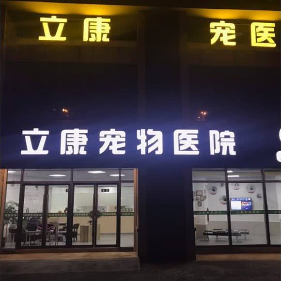 立康宠物医院:无锡市梁溪区清扬路附近
