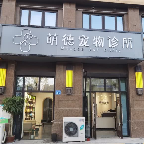 萌德宠物诊所:无锡市梁溪区清扬路附近