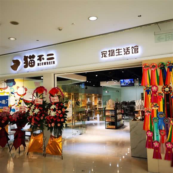 Meow猫不二宠物生活馆(清扬茂业店):无锡市梁溪区茂业天地/太湖广场附近