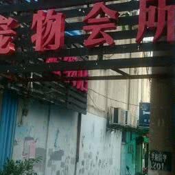 一宠一生宠物会所:无锡市梁溪区五爱路附近