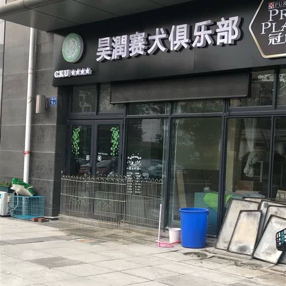 昊润赛犬俱乐部:无锡市梁溪区五爱路附近