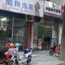 酷狗当家:无锡市梁溪区五爱路附近