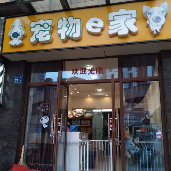 宠物e家:无锡市梁溪区山北附近
