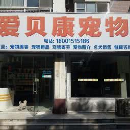 爱贝康宠物狗诊所:无锡市梁溪区山北附近