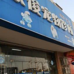 豪俊宠物医院:无锡市梁溪区山北附近