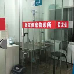 怡友佳宠物诊所:无锡市梁溪区上马墩附近