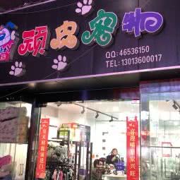 顽皮宠物:无锡市梁溪区五爱广场附近