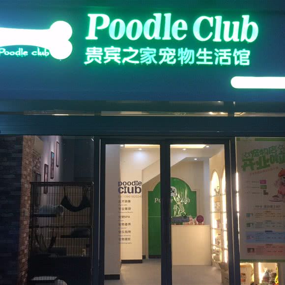 贵宾之家宠物生活馆(蔚蓝店):无锡市梁溪区锡澄路附近