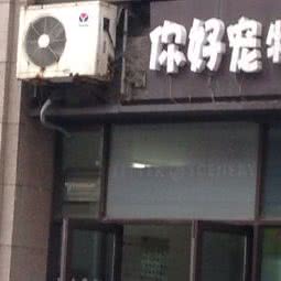 你好宠物(民丰店):无锡市梁溪区锡澄路附近