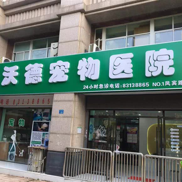 沃德宠物医院:无锡市梁溪区锡澄路附近