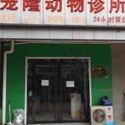 宠隆动物医院:北京城区通州区通州北苑附近