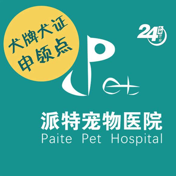 派特宠物医院(蔚蓝路店):无锡市梁溪区锡澄路附近