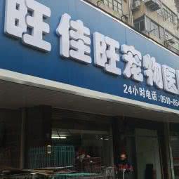 旺佳旺宠物狗医疗:无锡市梁溪区中桥/芦庄附近