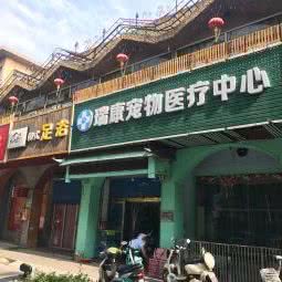 瑞康宠物医疗中心:无锡市梁溪区中桥/芦庄附近