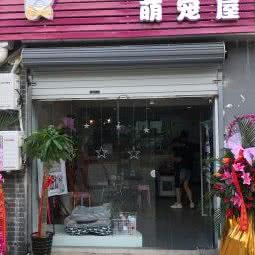孙大锤萌宠屋:无锡市梁溪区盛岸路沿线附近