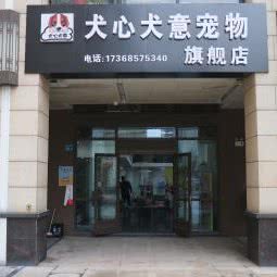 犬心犬意宠物:无锡市梁溪区招商城/塘南附近