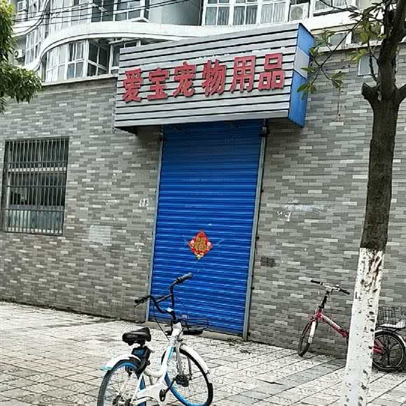 爱宝宠物用品:无锡市梁溪区哥伦布广场附近