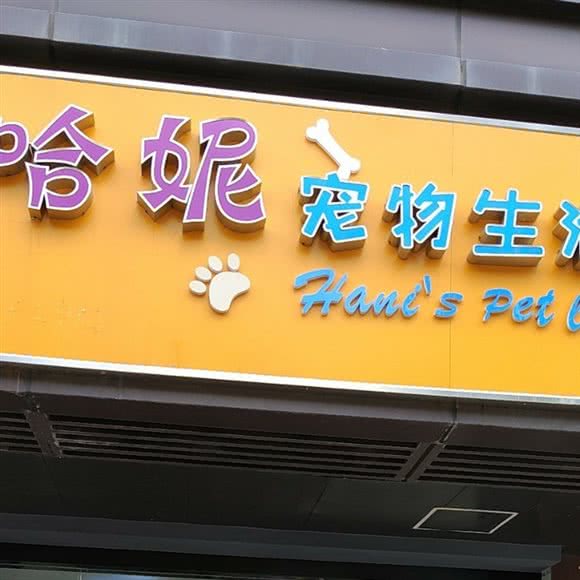 哈妮宠物生活馆:无锡市梁溪区广瑞街道附近