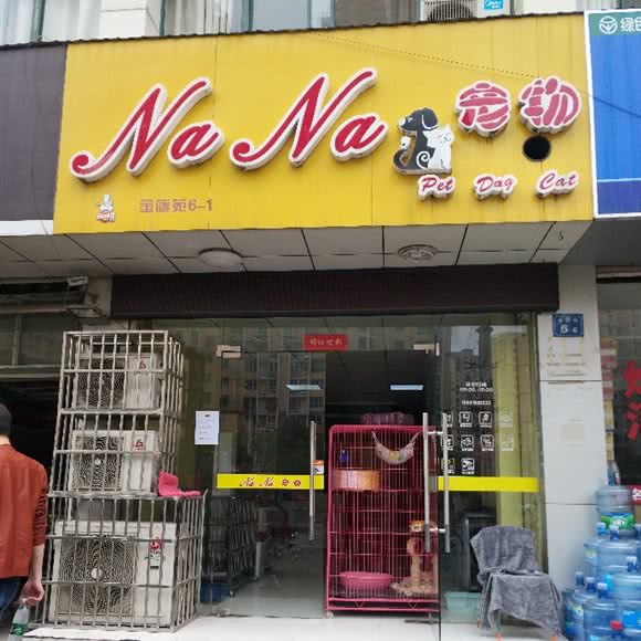 Na Na宠物:无锡市梁溪区沁园/五星家园附近