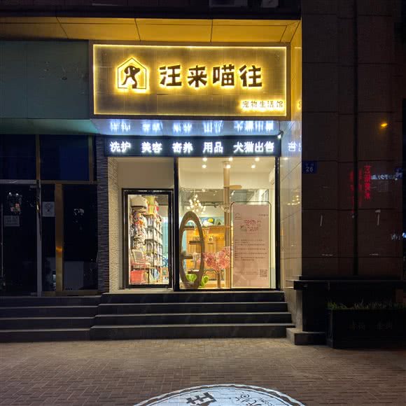 汪来喵往宠物生活馆:无锡市梁溪区沁园/五星家园附近