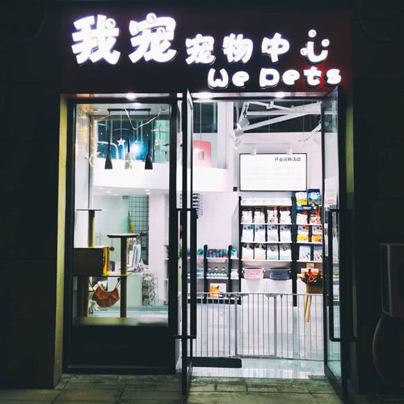 我们宠宠物中心:无锡市梁溪区沁园/五星家园附近