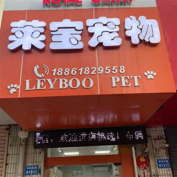 莱宝宠物:无锡市梁溪区宁海里/尤渡苑附近
