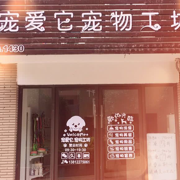 宠爱它.宠物工坊:无锡市梁溪区金太湖广场附近