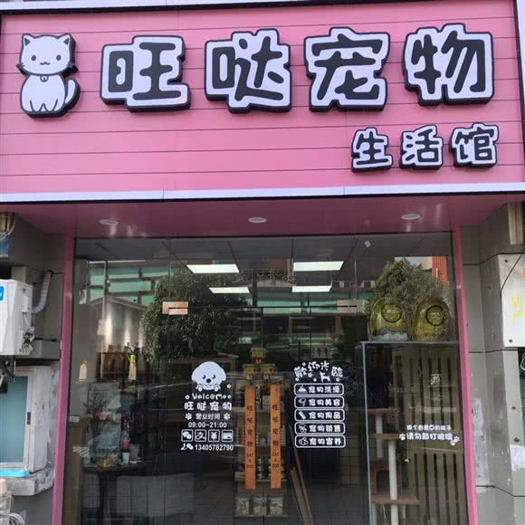 旺哒宠物生活馆:无锡市梁溪区东林广场/酒吧街附近