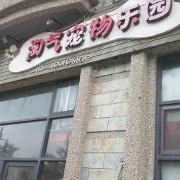 淘气宠物乐园:无锡市新吴区旺庄附近