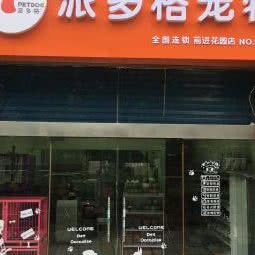 派多格宠物(前进花园店):无锡市新吴区长江北路沿线附近