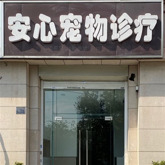 安心宠物医院?犬猫外科:无锡市新吴区叙康里附近