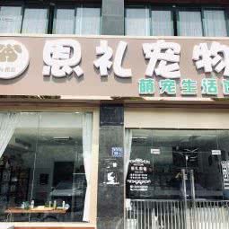 恩礼宠物:无锡市新吴区梅村古镇/高新开发区附近