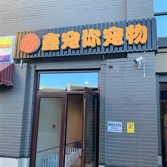 鑫宠你宠物:北京城区通州区新华大街附近
