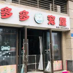 多多宠屋:无锡市新吴区高新开发区附近