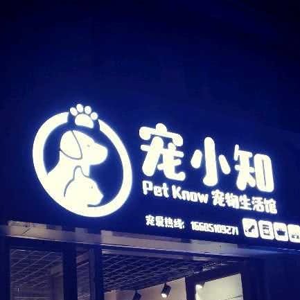 宠小知宠物生活馆:无锡市新吴区高新开发区附近