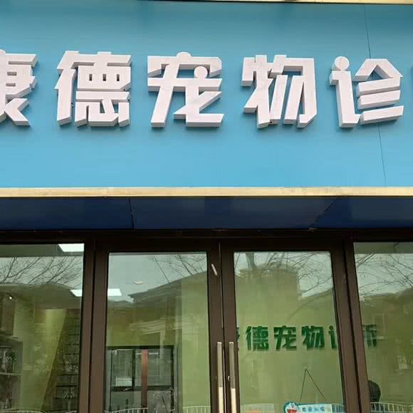 康德宠物诊所:无锡市新吴区高新开发区附近