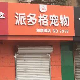 派多格宠物狗美容店:北京城区通州区新华大街附近