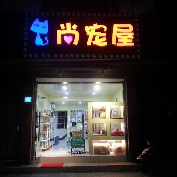 尚宠屋宠物店:无锡市江阴市澄江街道附近