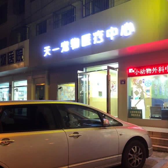 天一宠物医疗中心:无锡市江阴市澄江街道附近