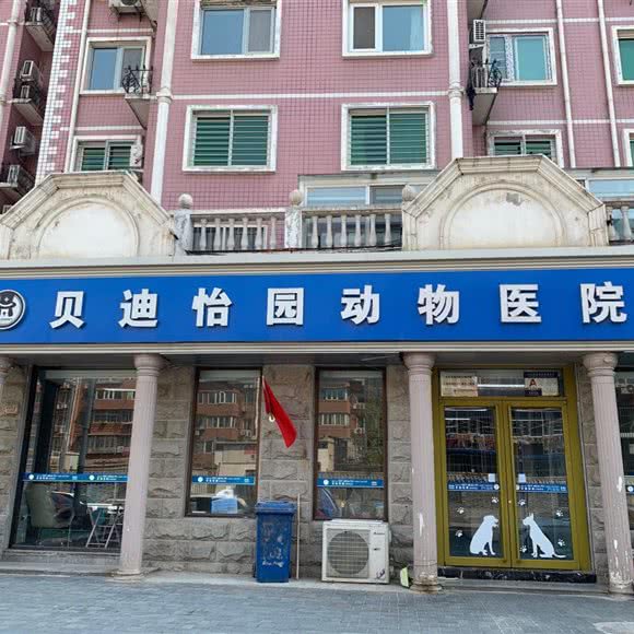 贝迪怡园动物医院(贝迪怡园动物医院):北京城区通州区新华大街附近