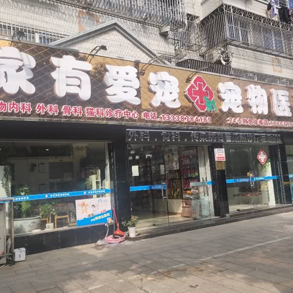 家有爱宠宠物医院(中兴一号店):无锡市宜兴市宜城街道附近