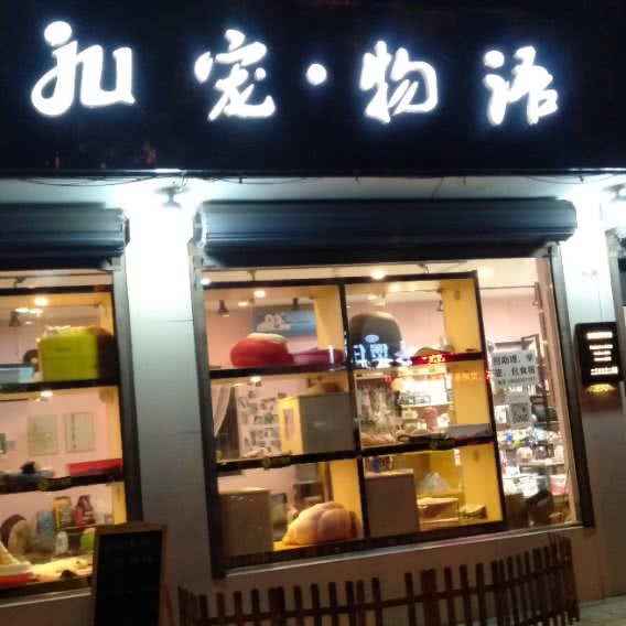 ju  ju宠·物语:无锡市宜兴市和桥镇附近