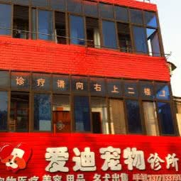 爱迪宠物医院:无锡市宜兴市屺亭街道附近