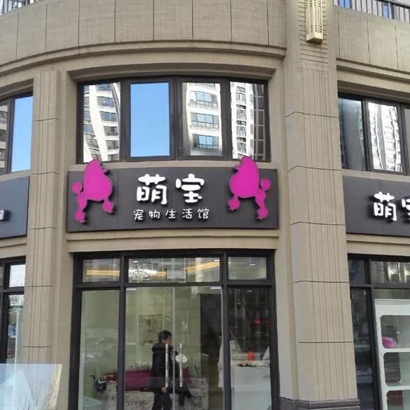 萌宝宠物生活馆(东方玫瑰店):北京城区通州区梨园附近