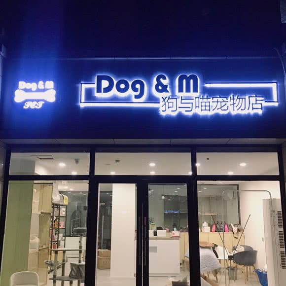 Dog&M狗与喵宠物店:徐州市鼓楼区马场湖附近