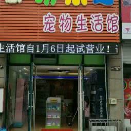 萌乐迪宠物生活馆:徐州市鼓楼区祥和小区附近