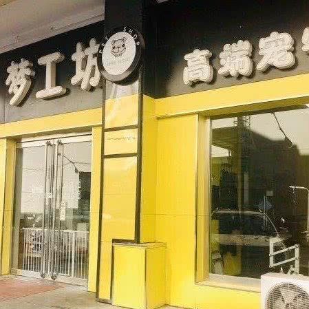 梦工坊高端宠物造型:北京城区通州区梨园附近