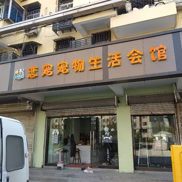 恋宠宠物生活会馆:徐州市鼓楼区北路口附近