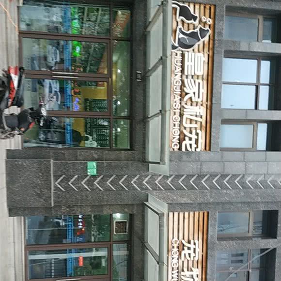 皇家私宠宠物店:徐州市云龙区绿地世纪城附近